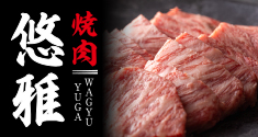 WAGYU焼肉 悠雅｜なもなき日に、感動を。