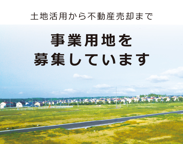 新昭和 不動産部 事業用地募集