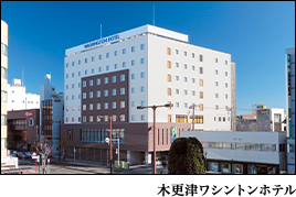 木更津ワシントンホテル