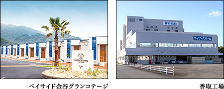 ベイサイド金谷グランコテージ／香取工場