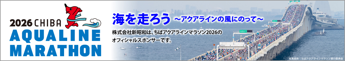 株式会社新昭和は、ちばアクアラインマラソン2026のオフィシャルスポンサーです。