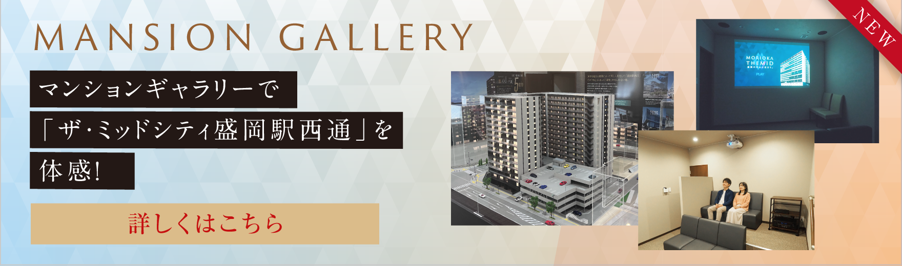 MANSION GALLERY
マンションギャラリーで「ザ・ミッドシティ盛岡駅西通」を体感!