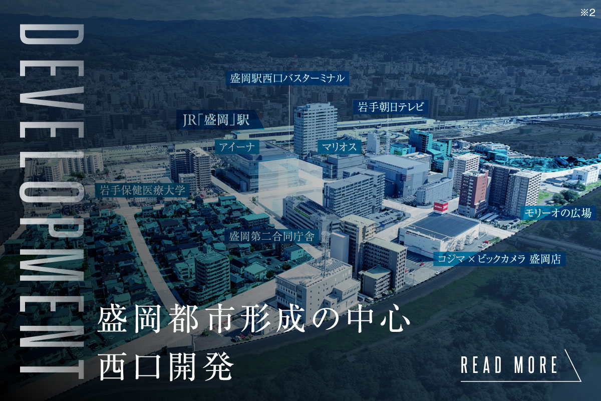 デベロップメント
盛岡都市形成の中心
西口開発
