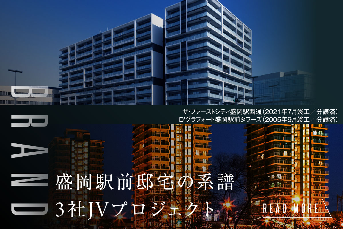 ブランド
盛岡駅前邸宅の系譜
3社JVプロジェクト