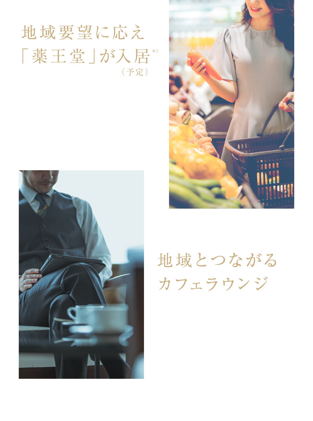 ・地域要望に応えた「薬王堂」が入居（予定）
・地域とつながるカフェラウンジ