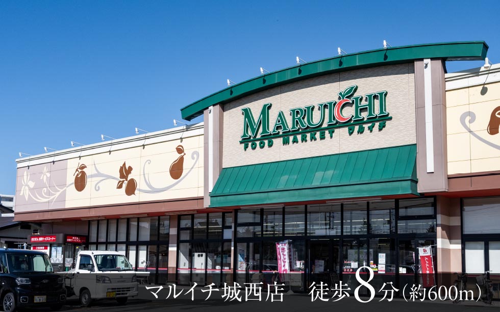 マルイチ城西店　徒歩8分（約600m）