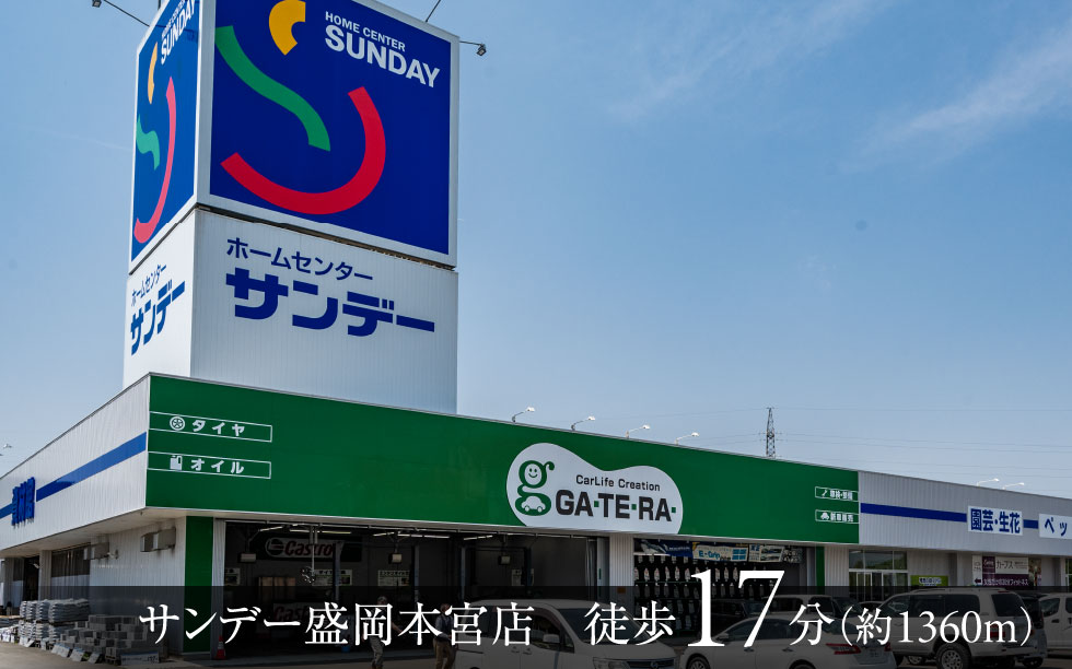 サンデー盛岡本宮店　徒歩17分（約1360m）