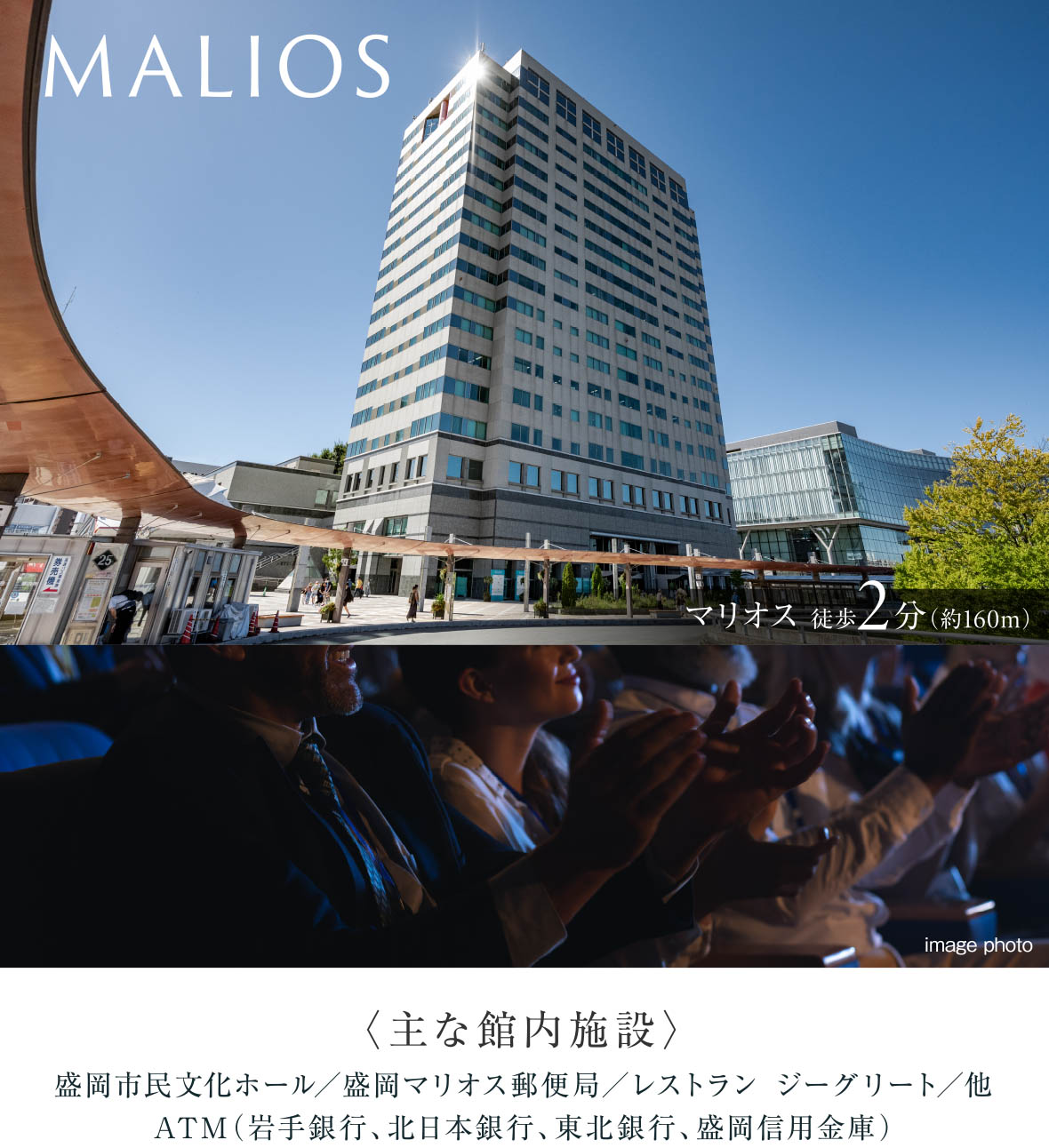 マリオス 徒歩2分（約160m）
〈主な館内施設〉
盛岡市民文化ホール／盛岡マリオス郵便局／レストラン ジーグリート／他
ATM（岩手銀行、北日本銀行、東北銀行、盛岡信用金庫）