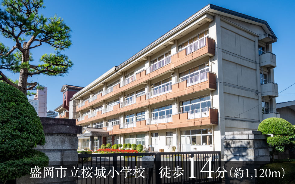 盛岡市立桜城小学校　徒歩14分（約1,120m）