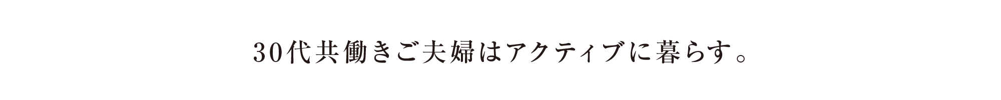 30代共働きご夫婦はアクティブに暮らす。