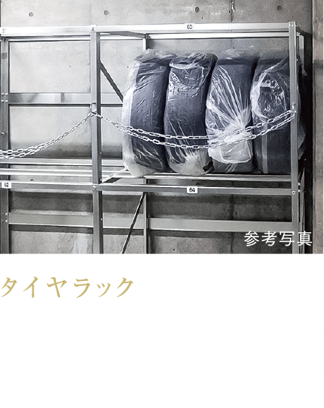 タイヤラック
オフシーズンのタイヤの保管に便利なタイヤラックを86戸分ご用意しました。