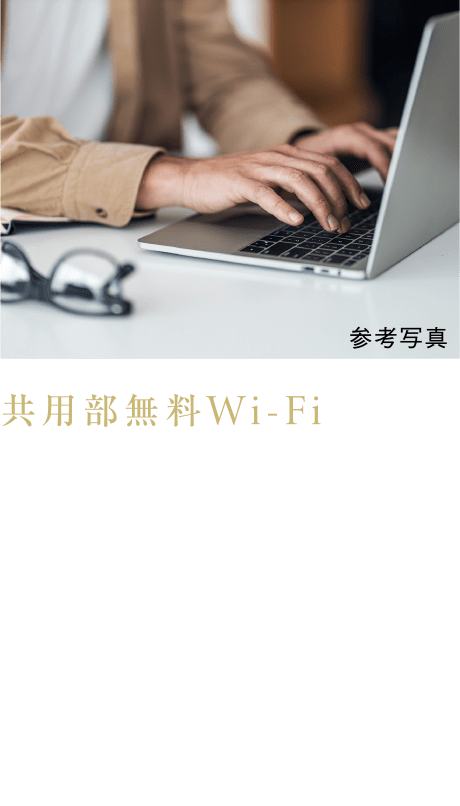 共用部無料Wi-Fi
エントランスホール、カフェラウンジ、ワークスペース、ゲストルーム、パーティールームで、無料でインターネットに接続できます。また、専用アプリ「タブホ」を使用すれば共用部内であれば、6,000冊以上の雑誌や書籍をお楽しみいただけます。