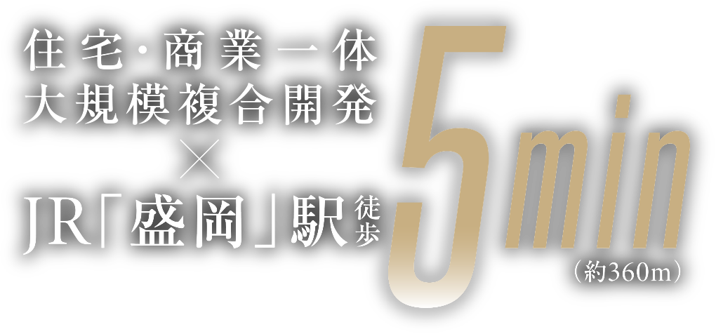 住宅・商業一体 大規模マンション✕JR「盛岡」駅 徒歩5分（約360m）