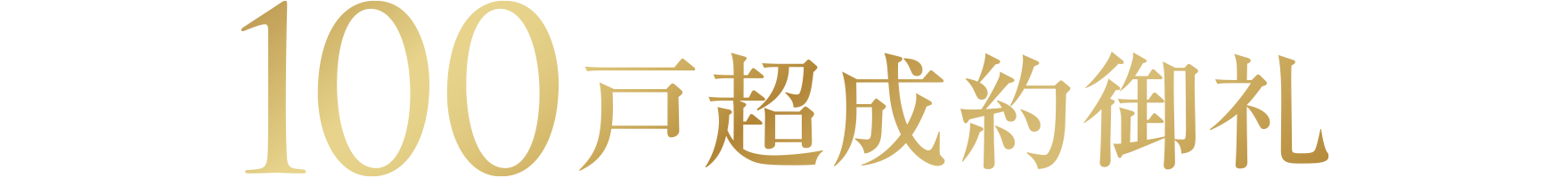 100戸超成約御礼
