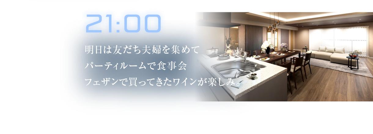21:00
											明日は友だち夫婦を集めてパーティルームで食事会フェザンで買ってきたワインが楽しみ。