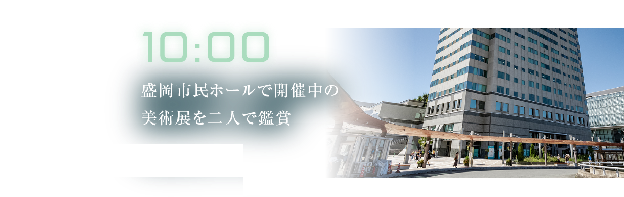 10:00
											盛岡市民ホールで開催中の美術展を二人で鑑賞