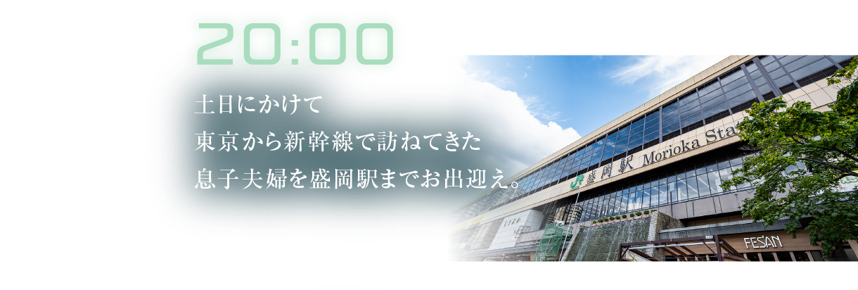 20:00
											土日にかけて東京から新幹線で訪ねてきた息子夫婦を盛岡駅までお出迎え。