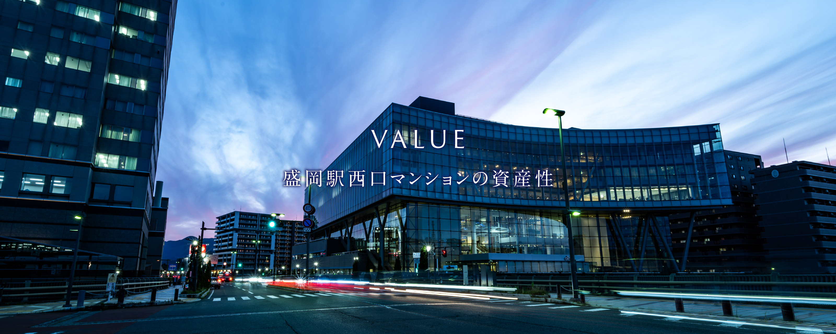 VALUE
				盛岡駅西口マンションの資産性