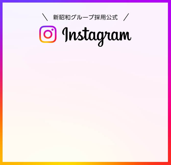 新昭和グループ採用公式 Instagram