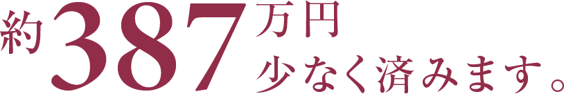 約387万円少なく済みます。