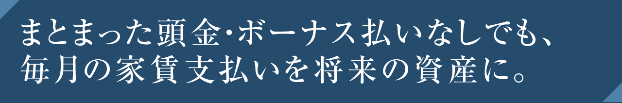 家賃と同じ毎月の返済額で資産形成ができる。