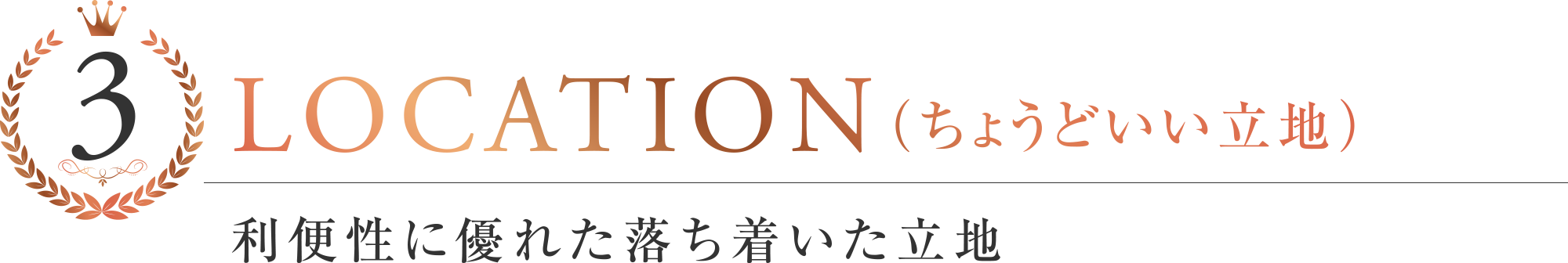 BEST3
LOCATION（ちょうどいい立地）
利便性に優れた落ち着いた立地