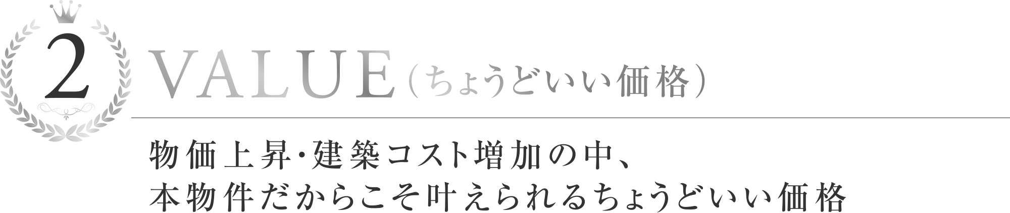 BEST2
VALUE（ちょうどいい価格）
物価上昇・建築コスト増加の中、本物件だからこそ叶えられるちょうどいい価格