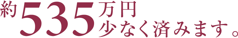 約535万円少なく済みます。