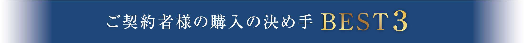 ご契約者様の購入の決め手ＢＥＳＴ３