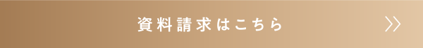 資料請求はこちら