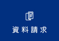 資料請求