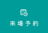 来場予約
