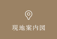 現地案内図