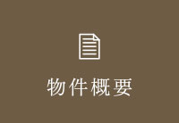 物件概要